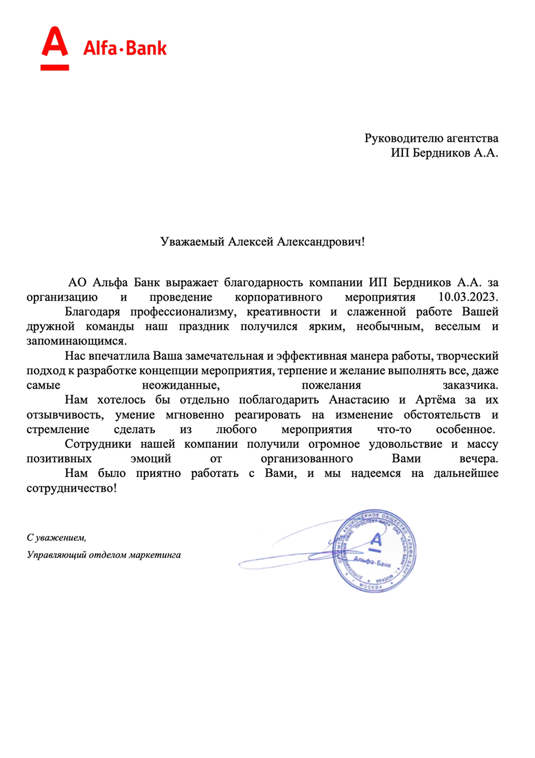 Благодарственное письмо