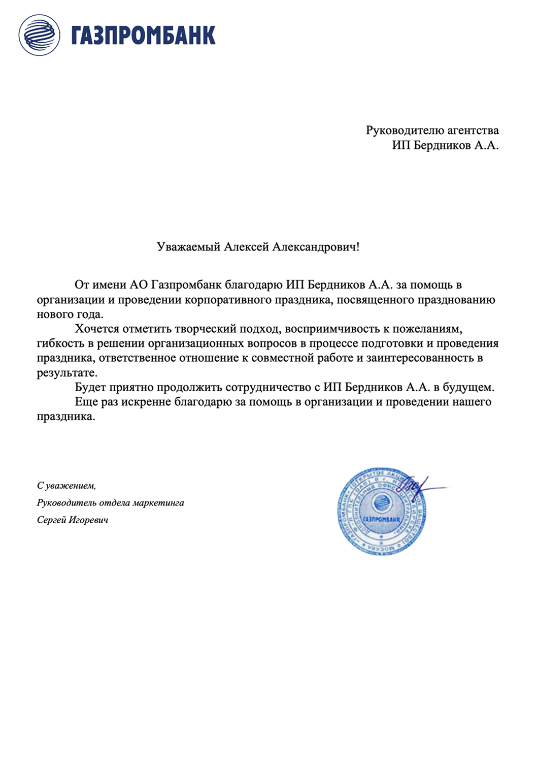 Благодарственное письмо