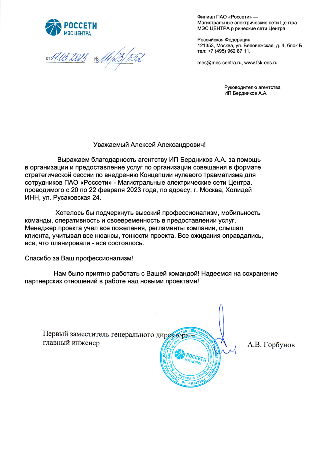 Благодарственное письмо